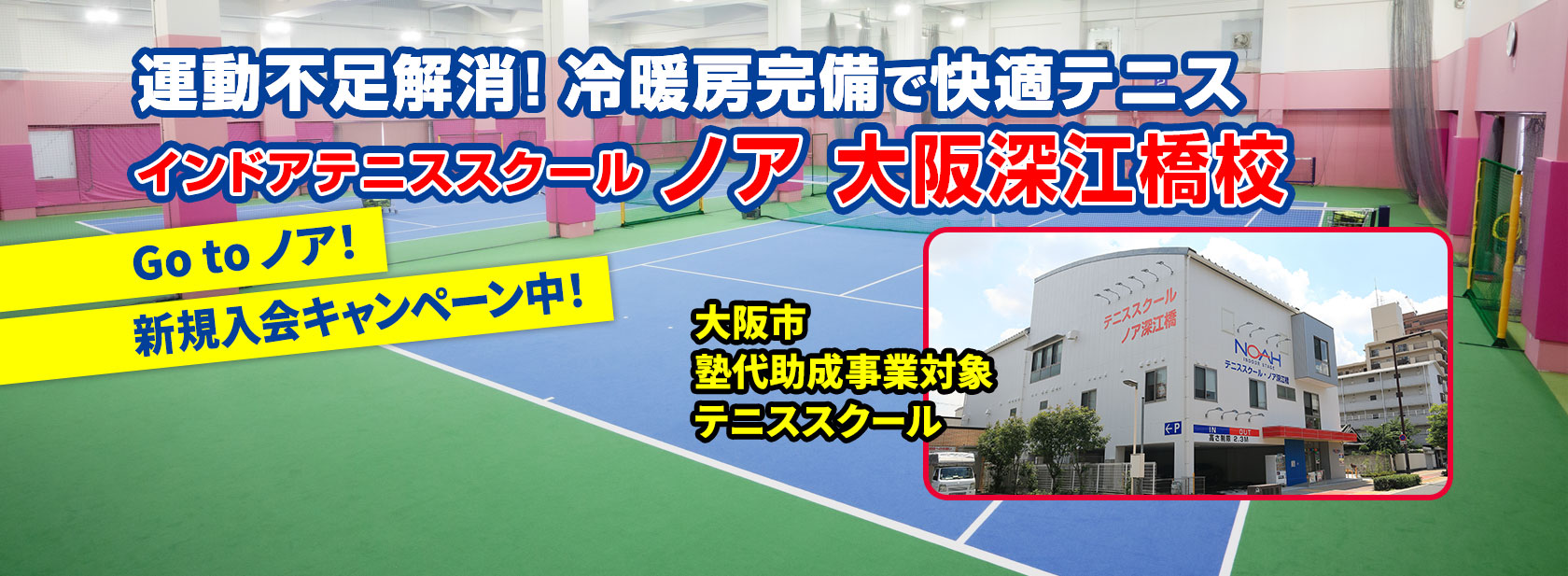 インドアテニススクール ノア大阪深江橋校