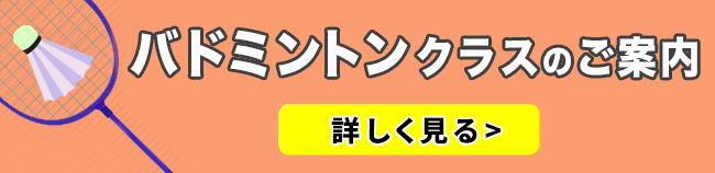 バドミントンクラスのご案内