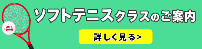 ソフトテニスクラスのご案内