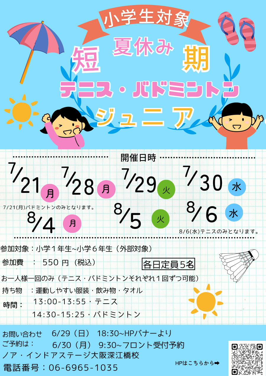 短期夏休みレッスン