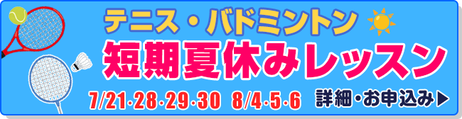 短期夏休みレッスン