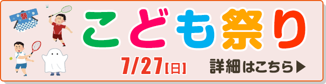 7月27日(日)　こども祭り