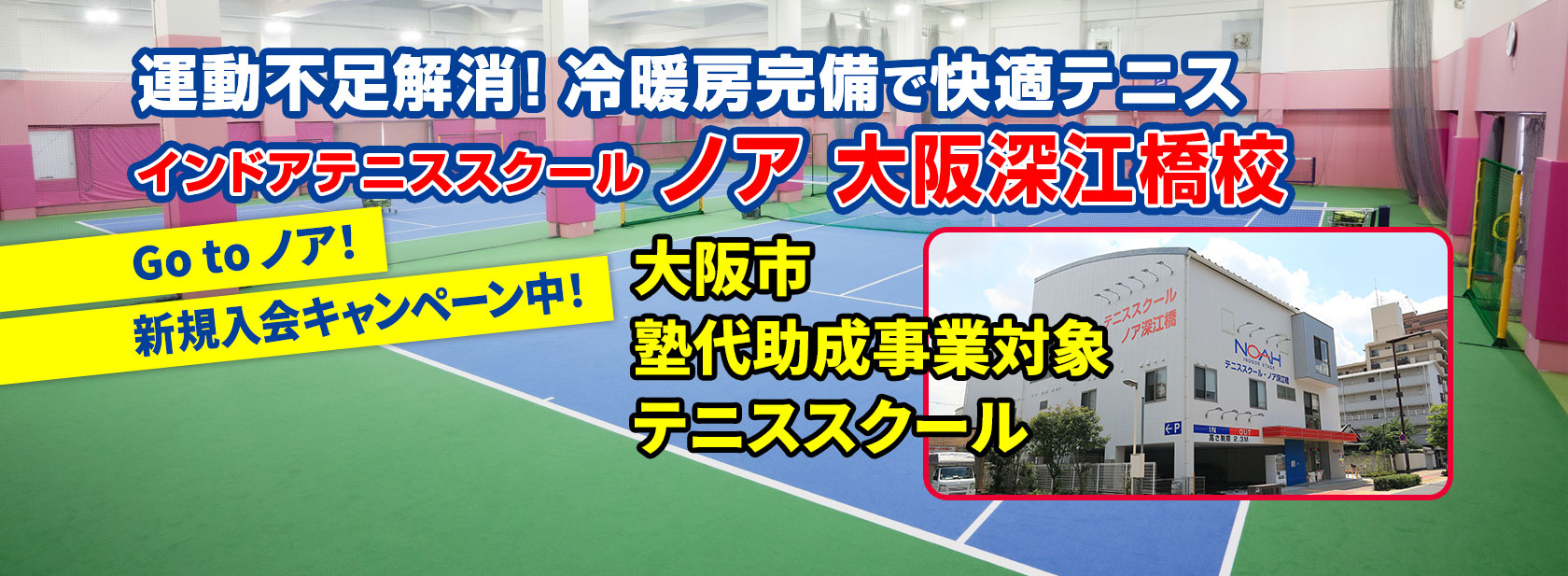 インドアテニススクール ノア大阪深江橋校