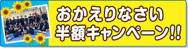 おかえりなさい半額キャンペーン！！