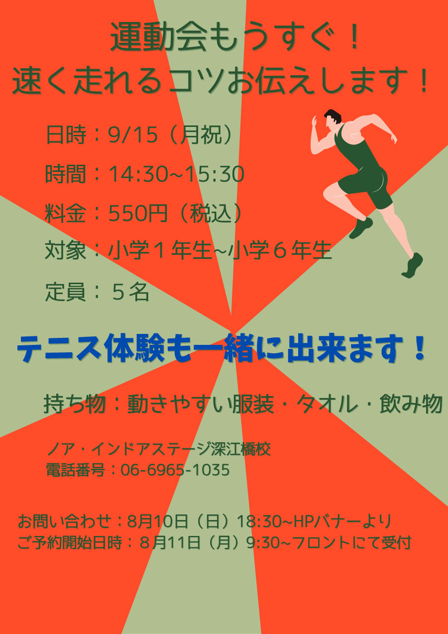 運動会もうすぐ！速く走れるコツ