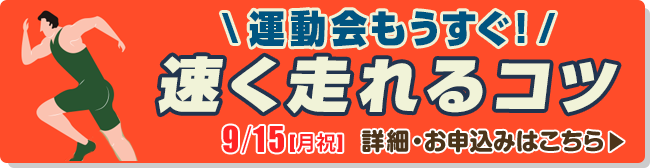 運動会もうすぐ！速く走れるコツ