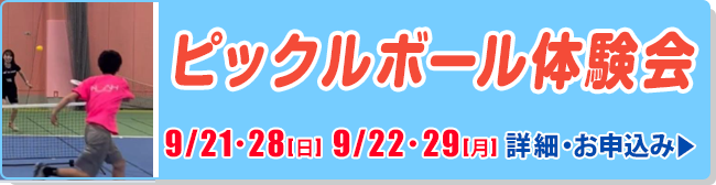 ピックルボール体験会