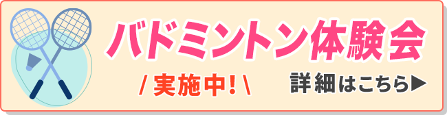バドミントン体験会
