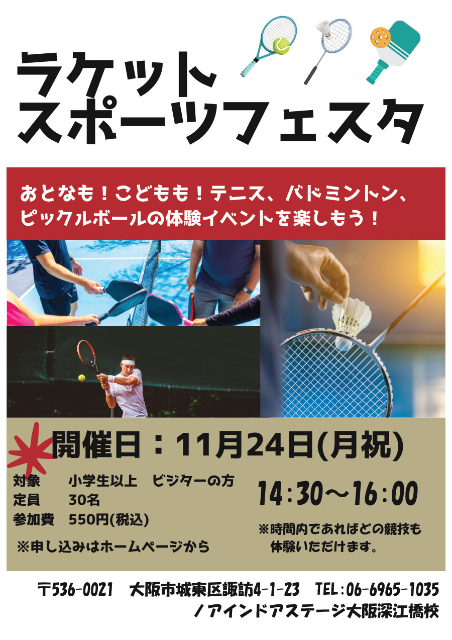 ラケットスポーツフェスタ