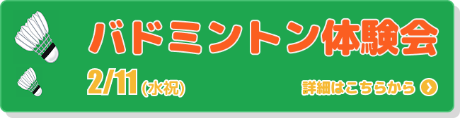 バドミントン体験会