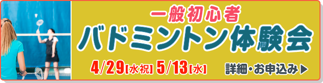 一般初心者バドミントン体験会
