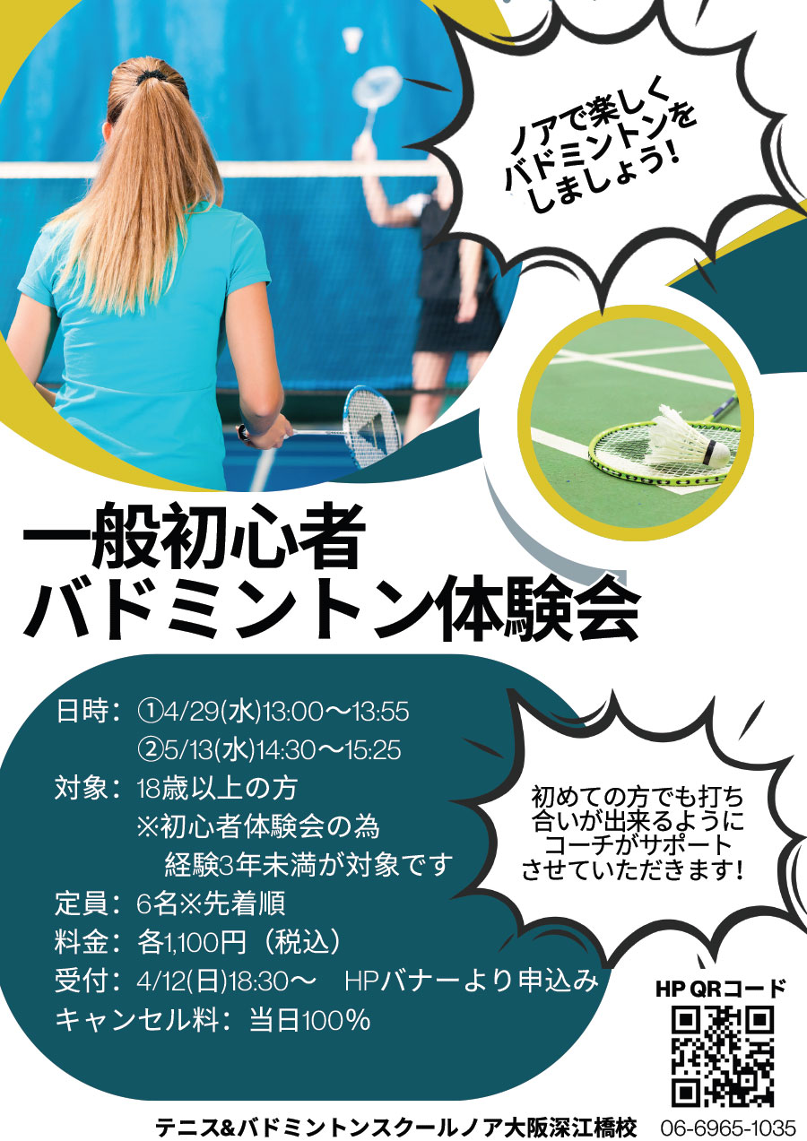 一般初心者バドミントン体験会