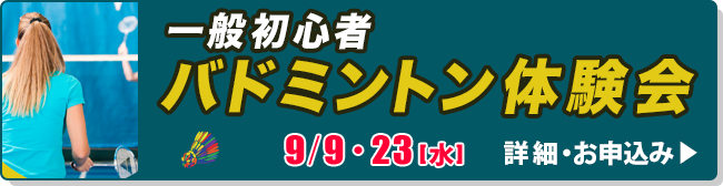一般初心者バドミントン体験会