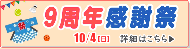 ９周年 感謝祭