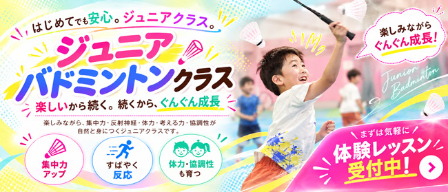 バトミントン ジュニアクラス