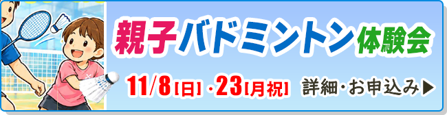 親子バドミントン体験会