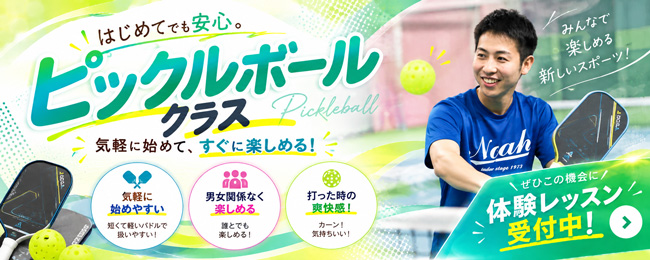 ピックルボールクラス