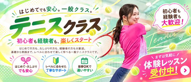 テニス 一般クラス